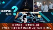 Телефон – причина ДТП, художественный фильм «Сделано в ПМР». Вопрос дня – 20/11/23
