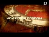 Мои герои Победы (ролик к 9 Мая) №16