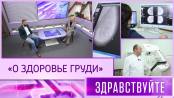О здоровье груди. Программа «Здравствуйте» – 02/11/25
