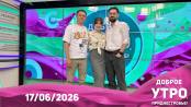 Доброе утро, Приднестровье! - 17/06/26
