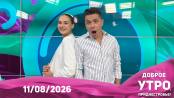 Доброе утро, Приднестровье! - 11/08/26