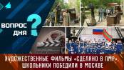 Художественные фильмы «сделано в ПМР», школьники победили в Москве. Вопрос дня - 13/11/23