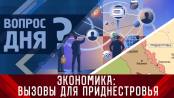 Приднестровье vs экономические вызовы. Вопрос дня - 23/12/22