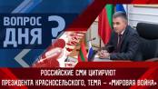 Российские СМИ цитируют Президента Красносельского, тема – «мировая война». Вопрос дня - 29/03/23