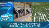 Зимние заботы аграриев. Планы на новый сезон. Вопрос дня – 25/02/26