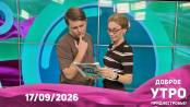 Программа "Доброе утро, Приднестровье!" - 17/09/26