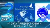 «Почта Приднестровья»: жизнь и планы. Вопрос дня - 09/10/26