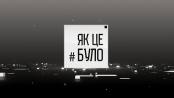 Як це було - 27/10/23