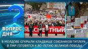 В Молдове открыли кладбище союзников Гитлера. В ПМР готовятся к 80-летию Великой Победы. Вопрос дня