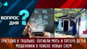 Трагедия в Ташлыке: погибли мать и пятеро детей. Мошенники в поиске новых схем. Вопрос дня