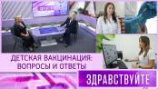 Детская вакцинация: вопросы и ответы. Программа «Здравствуйте» - 04/10/26
