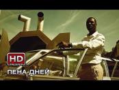 Пена дней - Русский трейлер
