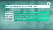 Профилактическая медицина. Советы для здоровья глаз / Здравствуйте