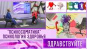 Психосоматика - психология здоровья. Программа "Здравствуйте" - 01/10/23