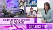 Госпрограмма лечения за рубежом. Программа «Здравствуйте» - 17/03/24
