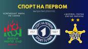 Предвкушая чемпионат мира и Лигу Европы - СПОРТ НА ПЕРВОМ №4 (2022/23)