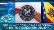 Планы Молдовы, права человека и почему необходим диалог. Вопрос дня - 10/12/25