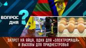 Запрет на яйца, ВДНХ для «Электромаша» и вызовы для Приднестровья. Вопрос дня