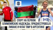 «Спорт на Первом»: Олимпийские надежды, приднестровец в Ливане и флаг ПМР в Аргентине
