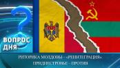Риторика Молдовы – «реинтеграция». Приднестровье – против. Вопрос дня - 12/06/26