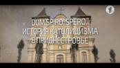 История католицизма в Приднестровье. Вот такая история... - 19/11/18