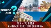 ПГУ – 93 года и «Кубок Золотого дракона». Вопрос дня - 02/10/23