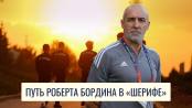 От триумфа до Праги. Путь Роберта Бордина в «Шерифе»