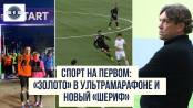 «Спорт на Первом»: «золото» в ультрамарафоне и новый «Шериф»