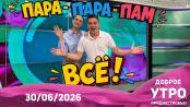 Доброе утро, Приднестровье! - 30/06/26