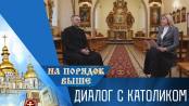 Диалог с католиком. Программа «На порядок выше» - 29/01/23