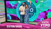 Программа "Доброе утро, Приднестровье!" - 03/08/26