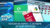 Пенсии на карту – с октября. Детали перехода. Вопрос дня - 16/09/24
