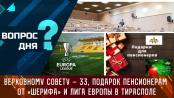 Верховному Совету – 33, подарок пенсионерам от «Шерифа» и Лига Европы в Тирасполе. Вопрос дня