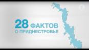 Документальный фильм "28 фактов о Приднестровье"