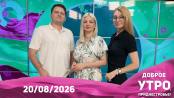 Доброе утро, Приднестровье! - 20/08/26
