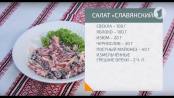 Готовим салат "Славянский" / Доброе утро, Приднестровье!