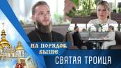 Святая Троица. Программа «На порядок выше» - 31/05/26