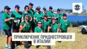 Приключение приднестровцев в Италии. Кубок Европы по драгонботам