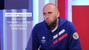 О спорте, юморе и искусстве - Николай Мыцыков. Фаны на Первом - 07/06/19