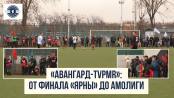 «Авангард-TVPMR»: от финала «Ярны» до Амолиги