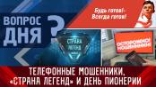 Телефонные мошенники, «Страна Легенд» и День пионерии. Вопрос дня - 19/05/23