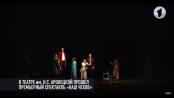 «Наш Чехов»: премьера в театре