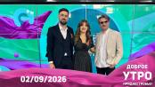 Доброе утро, Приднестровье! - 02/09/26