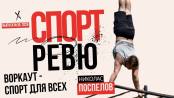Воркаут, «Шериф» и приднестровские медали с мировой арены