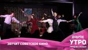 Звучит советское кино
