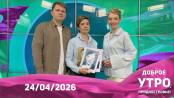 Программа "Доброе утро, Приднестровье!" - 24/04/26