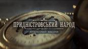 Документальний фільм «Придністровський народ: викуваний віками»