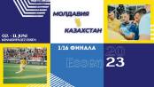 Сокка. Чемпионат мира-2023. Молдавия – Казахстан. 1/16 финала