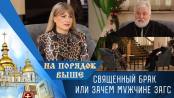 Священный брак или зачем мужчине ЗАГС. На порядок выше – 11/10/26