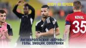 Лигоевропейский «Шериф»: голы, эмоции, соперники